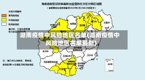 湖南疫情中风险地区名单(湖南疫情中风险地区名单最新)