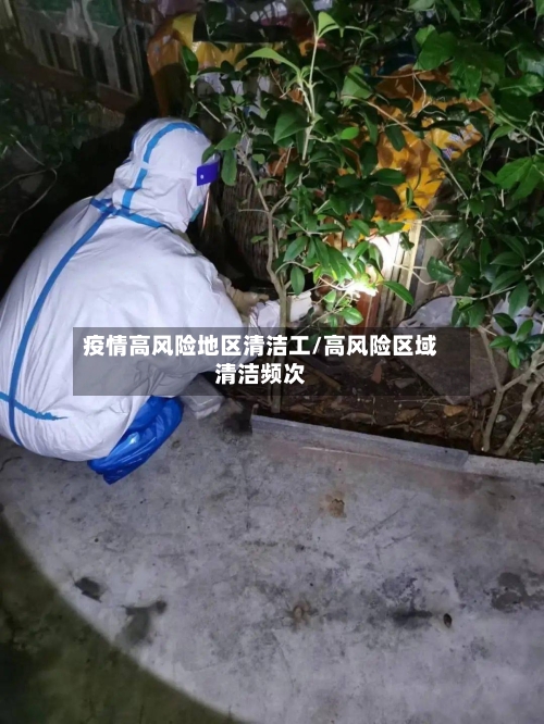 疫情高风险地区清洁工/高风险区域清洁频次