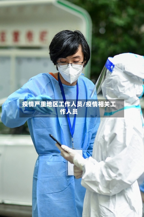 疫情严重地区工作人员/疫情相关工作人员