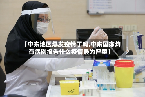 【中东地区爆发疫情了吗,中东国家均有病例报告什么疫情最为严重】