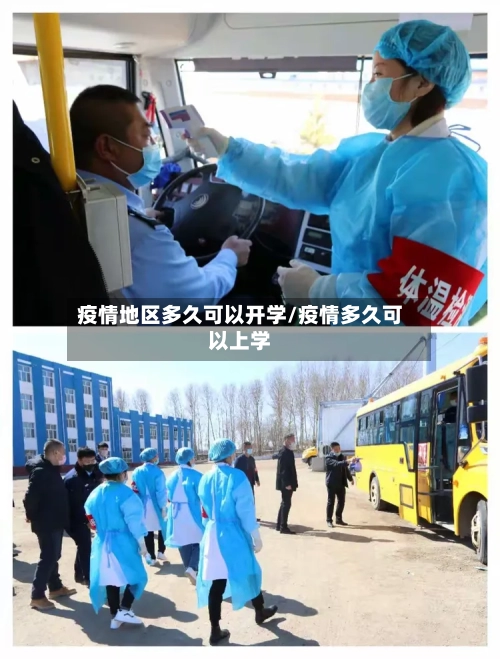 疫情地区多久可以开学/疫情多久可以上学