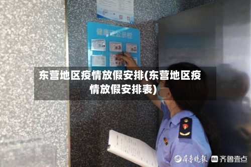 东营地区疫情放假安排(东营地区疫情放假安排表)-第2张图片