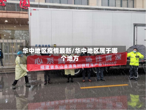 华中地区疫情最新/华中地区属于哪个地方
