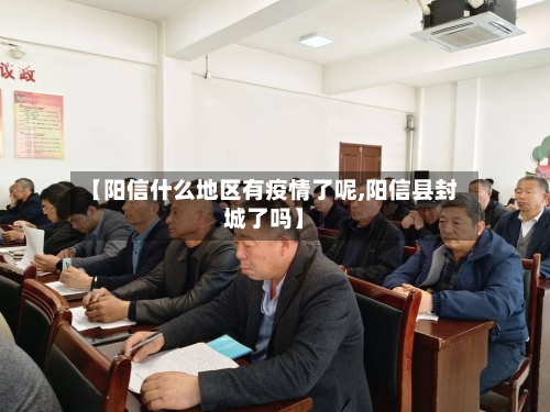 【阳信什么地区有疫情了呢,阳信县封城了吗】
