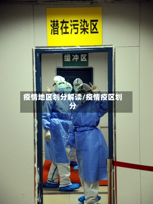 疫情地区划分解读/疫情疫区划分