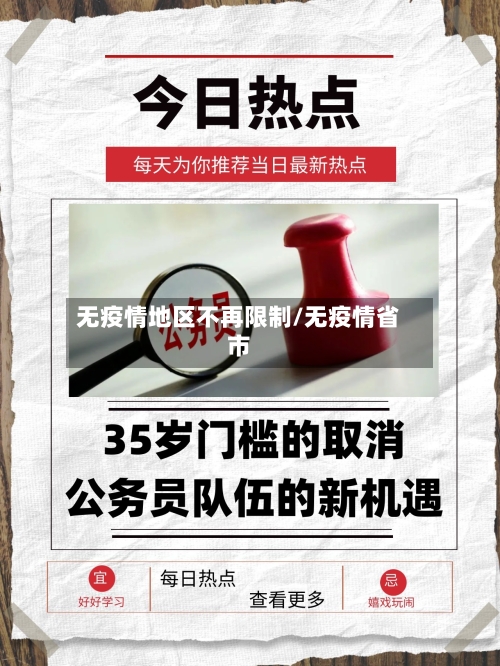 无疫情地区不再限制/无疫情省市-第2张图片