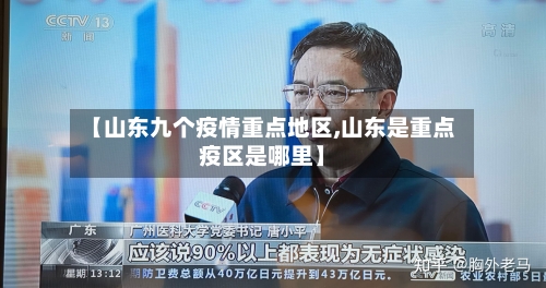 【山东九个疫情重点地区,山东是重点疫区是哪里】