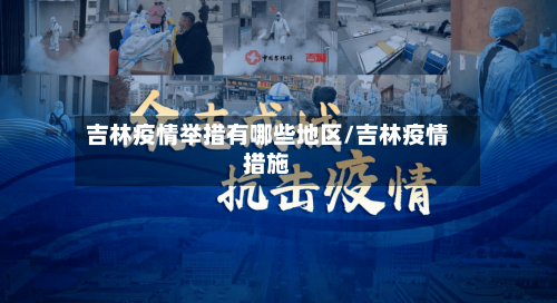 吉林疫情举措有哪些地区/吉林疫情措施