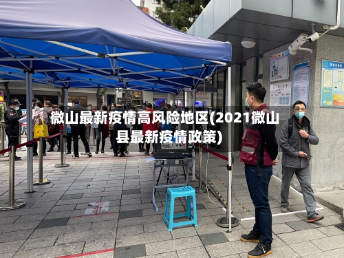 微山最新疫情高风险地区(2021微山县最新疫情政策)