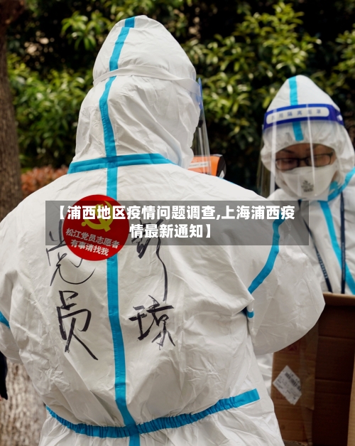 【浦西地区疫情问题调查,上海浦西疫情最新通知】-第2张图片