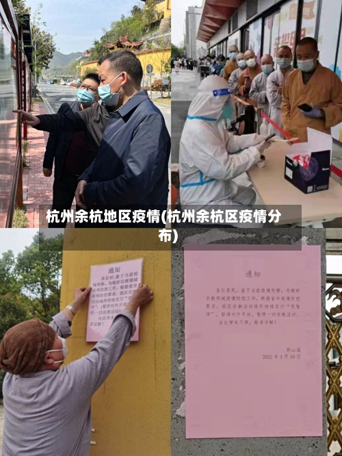 杭州余杭地区疫情(杭州余杭区疫情分布)-第3张图片