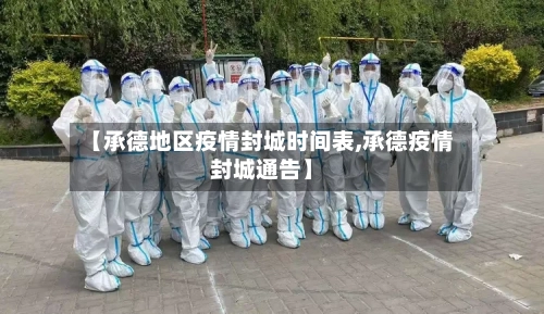 【承德地区疫情封城时间表,承德疫情封城通告】