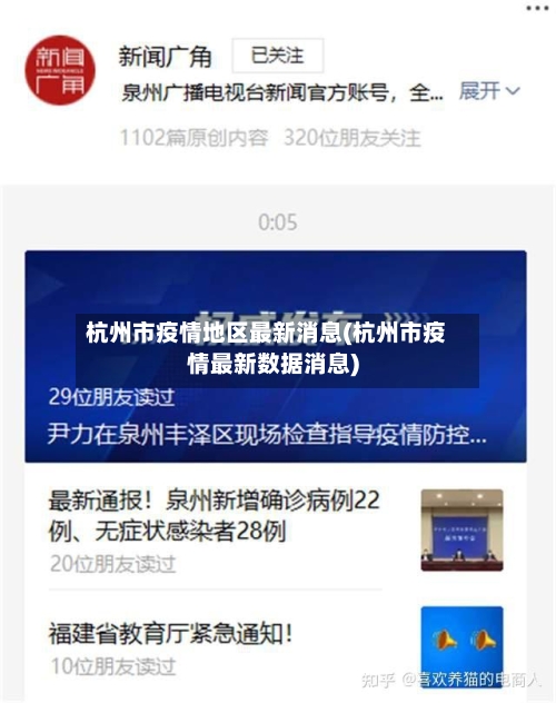 杭州市疫情地区最新消息(杭州市疫情最新数据消息)