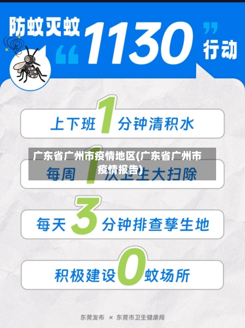 广东省广州市疫情地区(广东省广州市疫情报告)