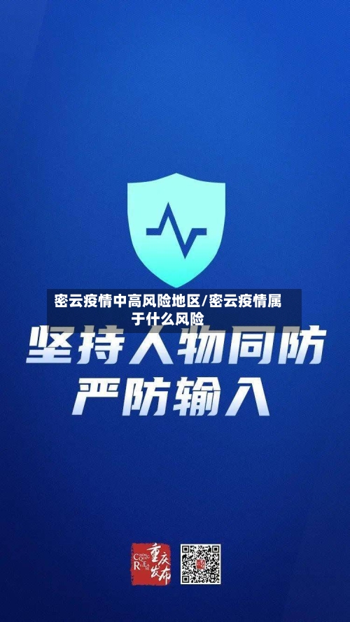密云疫情中高风险地区/密云疫情属于什么风险-第2张图片
