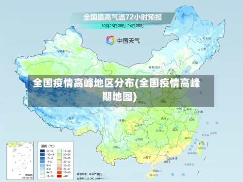 全国疫情高峰地区分布(全国疫情高峰期地图)