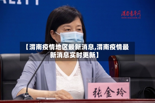 【渭南疫情地区最新消息,渭南疫情最新消息实时更新】