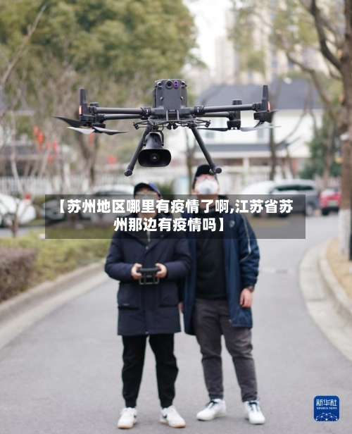 【苏州地区哪里有疫情了啊,江苏省苏州那边有疫情吗】