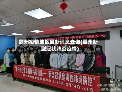 霸州疫情地区最新消息查询(霸州新型冠状肺炎疫情)