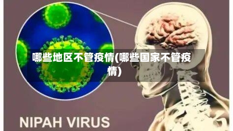 哪些地区不管疫情(哪些国家不管疫情)