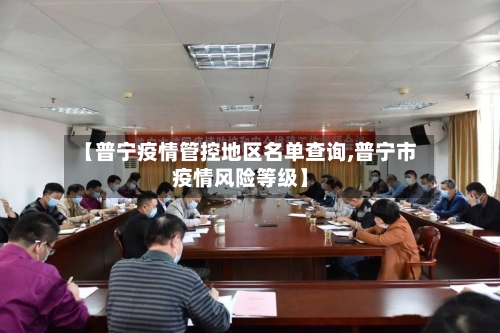 【普宁疫情管控地区名单查询,普宁市疫情风险等级】