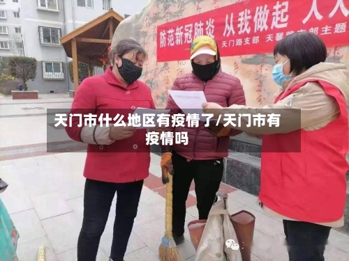 天门市什么地区有疫情了/天门市有疫情吗