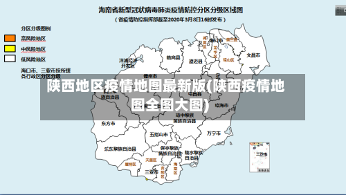 陕西地区疫情地图最新版(陕西疫情地图全图大图)