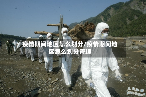 疫情期间地区怎么划分/疫情期间地区怎么划分管理