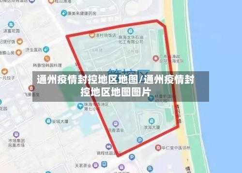 通州疫情封控地区地图/通州疫情封控地区地图图片