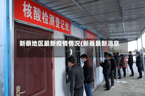 新蔡地区最新疫情情况(新蔡最新消息)