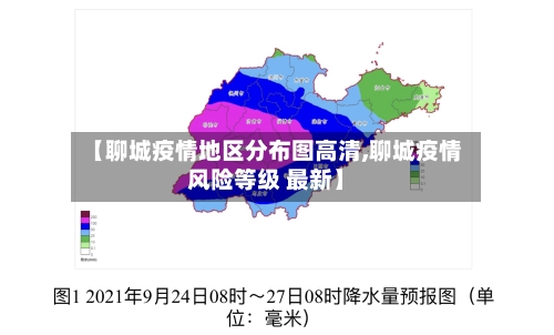 【聊城疫情地区分布图高清,聊城疫情风险等级 最新】
