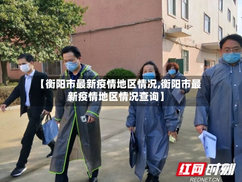 【衡阳市最新疫情地区情况,衡阳市最新疫情地区情况查询】