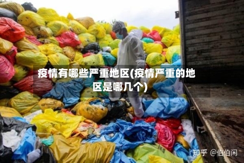 疫情有哪些严重地区(疫情严重的地区是哪几个)-第2张图片