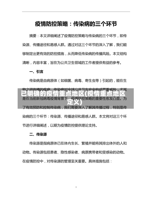 已明确的疫情重点地区(疫情重点地区定义)