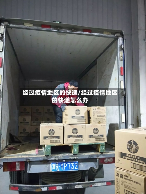 经过疫情地区的快递/经过疫情地区的快递怎么办