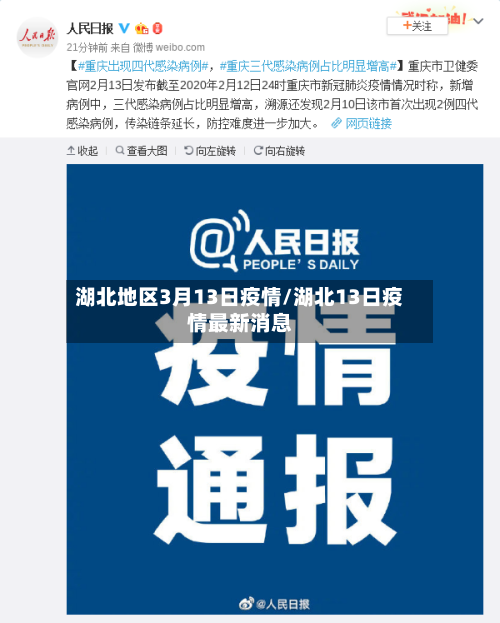 湖北地区3月13日疫情/湖北13日疫情最新消息-第2张图片