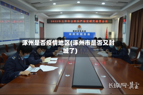 涿州是否疫情地区(涿州市是否又封城了)