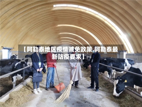 【阿勒泰地区疫情减免政策,阿勒泰最新防疫要求】-第2张图片