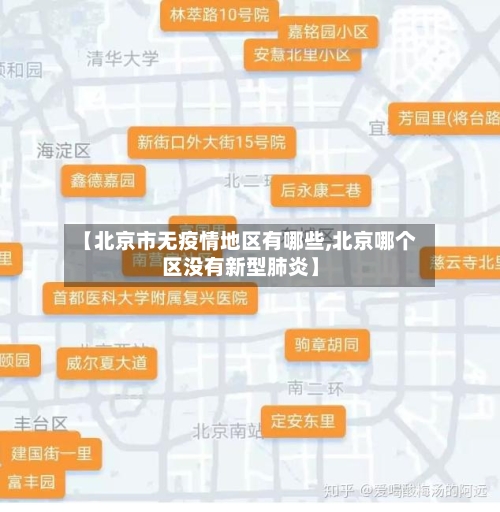 【北京市无疫情地区有哪些,北京哪个区没有新型肺炎】-第3张图片