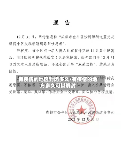 有疫情的地区封闭多久/有疫情的地方多久可以解封