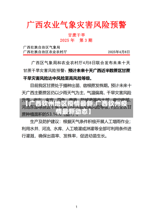【广西钦州地区疫情最新,广西钦州疫情最新动态】
