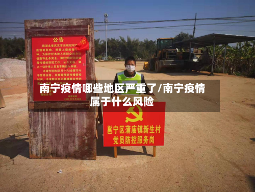 南宁疫情哪些地区严重了/南宁疫情属于什么风险