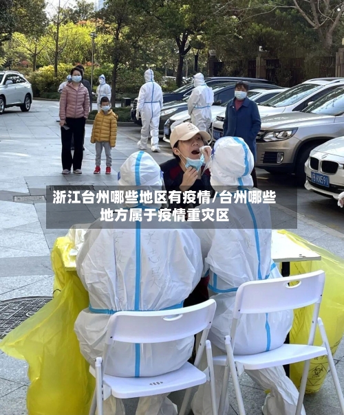 浙江台州哪些地区有疫情/台州哪些地方属于疫情重灾区