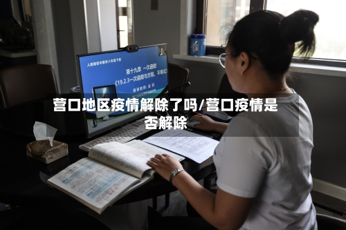 营口地区疫情解除了吗/营口疫情是否解除-第2张图片