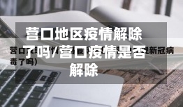 营口地区疫情解除了吗/营口疫情是否解除-第3张图片