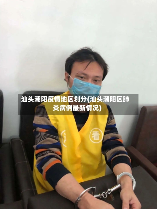 汕头潮阳疫情地区划分(汕头潮阳区肺炎病例最新情况)