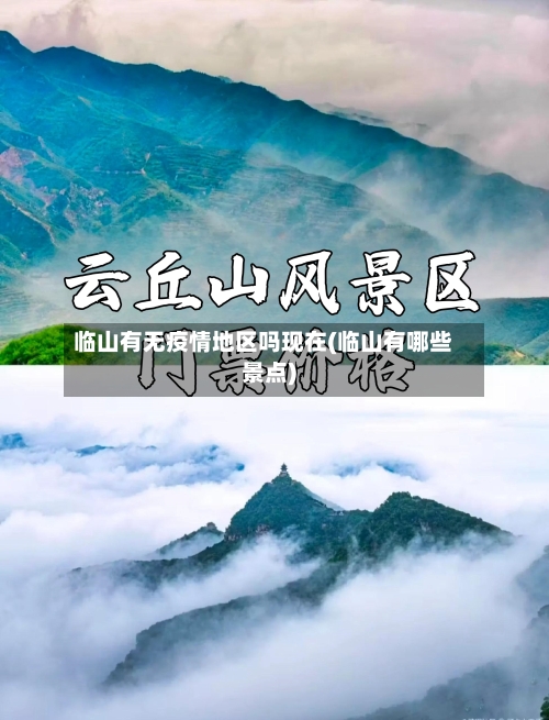 临山有无疫情地区吗现在(临山有哪些景点)-第2张图片