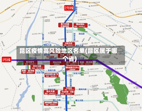 昆区疫情高风险地区名单(昆区属于哪个省)