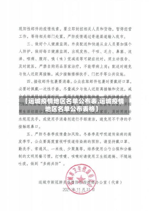 【运城疫情地区名单公布表,运城疫情地区名单公布表格】-第2张图片