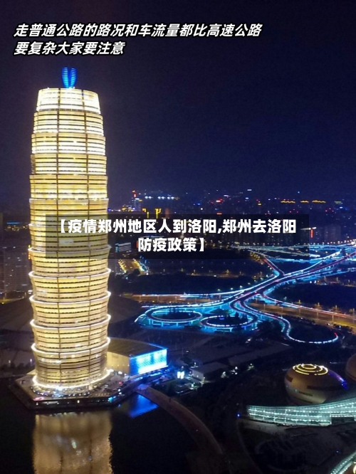 【疫情郑州地区人到洛阳,郑州去洛阳防疫政策】-第3张图片